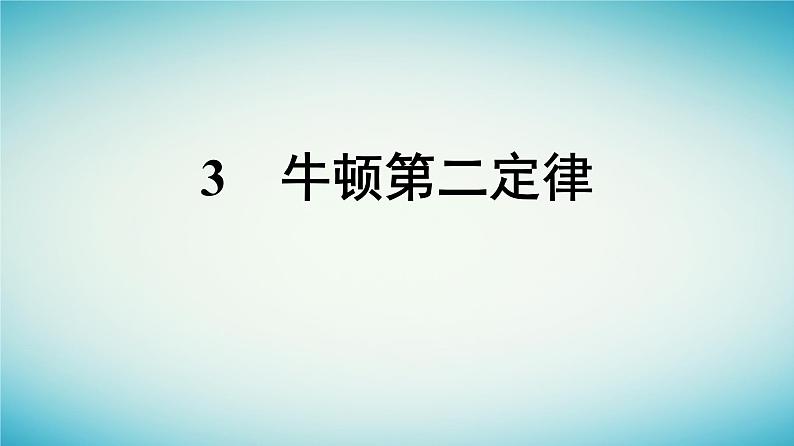 广西专版2023_2024学年新教材高中物理第4章运动和力的关系3牛顿第二定律课件新人教版必修第一册第1页