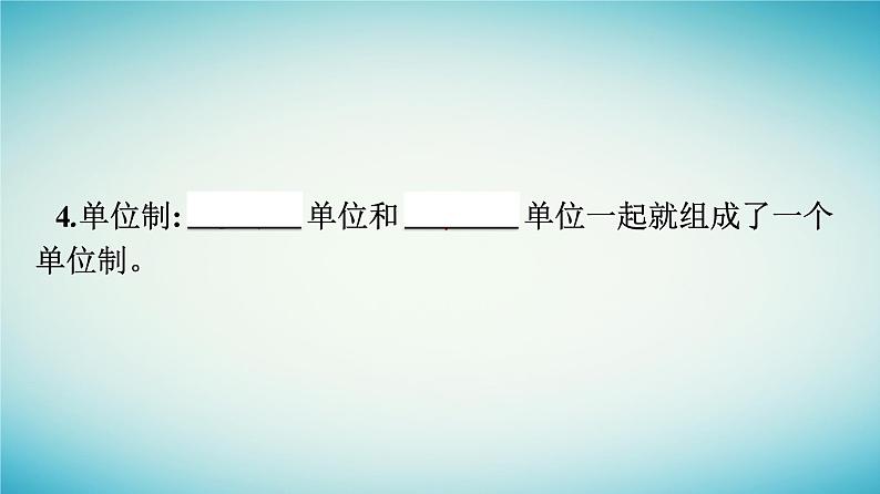 广西专版2023_2024学年新教材高中物理第4章运动和力的关系4力学单位制课件新人教版必修第一册第8页