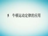 广西专版2023_2024学年新教材高中物理第4章运动和力的关系5牛顿运动定律的应用课件新人教版必修第一册