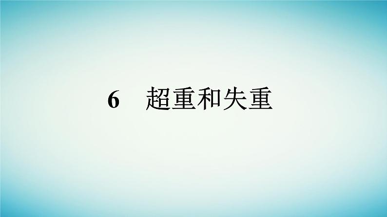广西专版2023_2024学年新教材高中物理第4章运动和力的关系6超重和失重课件新人教版必修第一册第1页
