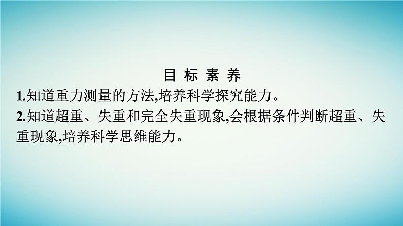 广西专版2023_2024学年新教材高中物理第4章运动和力的关系6超重和失重课件新人教版必修第一册第4页