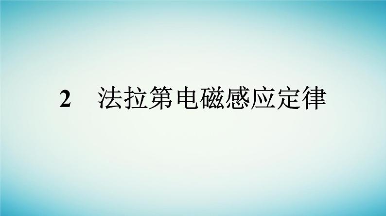 广西专版2023_2024学年新教材高中物理第2章电磁感应2法拉第电磁感应定律课件新人教版选择性必修第二册第1页