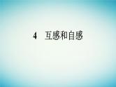 广西专版2023_2024学年新教材高中物理第2章电磁感应4互感和自感课件新人教版选择性必修第二册