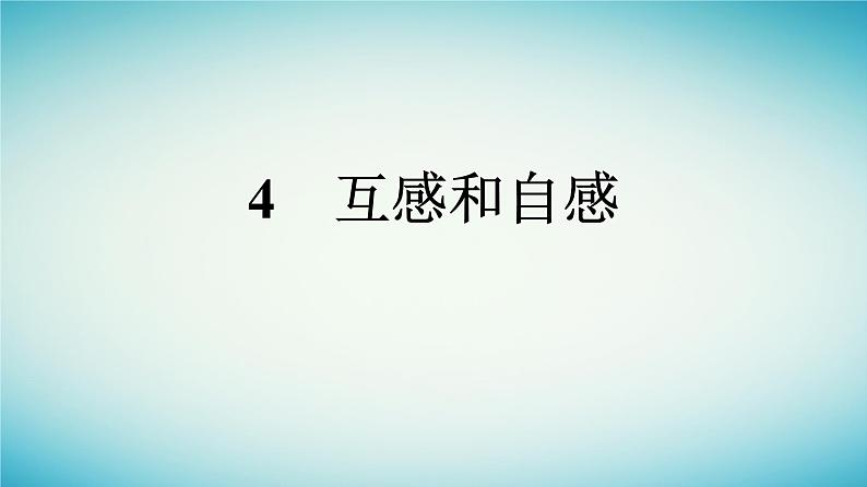 广西专版2023_2024学年新教材高中物理第2章电磁感应4互感和自感课件新人教版选择性必修第二册第1页