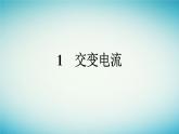 广西专版2023_2024学年新教材高中物理第3章交变电流1交变电流课件新人教版选择性必修第二册
