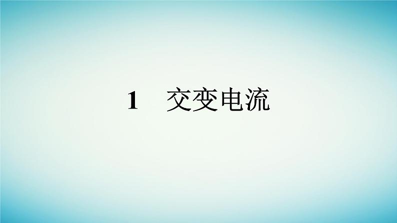 广西专版2023_2024学年新教材高中物理第3章交变电流1交变电流课件新人教版选择性必修第二册01