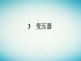 广西专版2023_2024学年新教材高中物理第3章交变电流3变压器课件新人教版选择性必修第二册