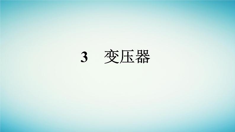 广西专版2023_2024学年新教材高中物理第3章交变电流3变压器课件新人教版选择性必修第二册01