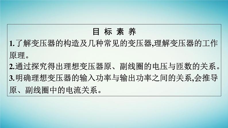 广西专版2023_2024学年新教材高中物理第3章交变电流3变压器课件新人教版选择性必修第二册04