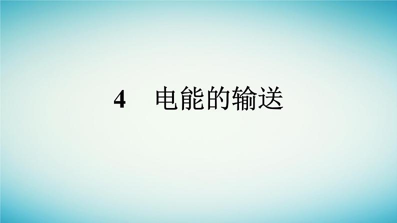 广西专版2023_2024学年新教材高中物理第3章交变电流4电能的输送课件新人教版选择性必修第二册第1页