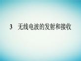 广西专版2023_2024学年新教材高中物理第4章电磁振荡与电磁波3无线电波的发射和接收课件新人教版选择性必修第二册
