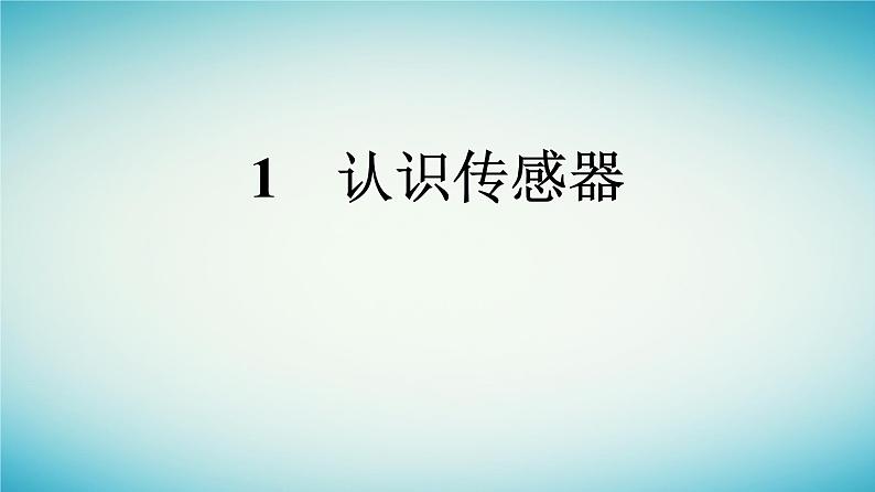 广西专版2023_2024学年新教材高中物理第5章传感器1认识传感器课件新人教版选择性必修第二册第1页