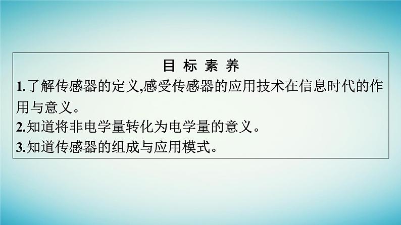 广西专版2023_2024学年新教材高中物理第5章传感器1认识传感器课件新人教版选择性必修第二册第4页