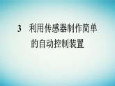 广西专版2023_2024学年新教材高中物理第5章传感器3利用传感器制作简单的自动控制装置课件新人教版选择性必修第二册