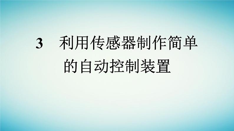 广西专版2023_2024学年新教材高中物理第5章传感器3利用传感器制作简单的自动控制装置课件新人教版选择性必修第二册01