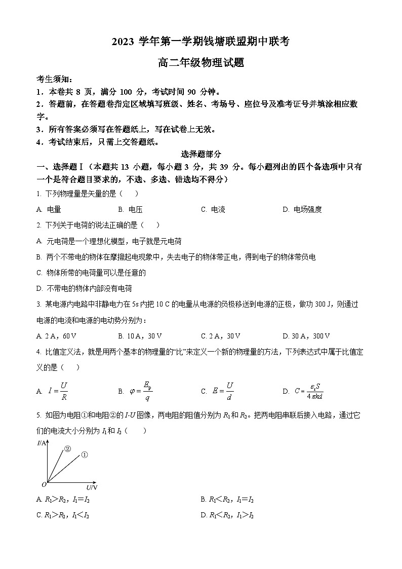 2024浙江省钱塘联盟高二上学期期中联考物理试题含解析01