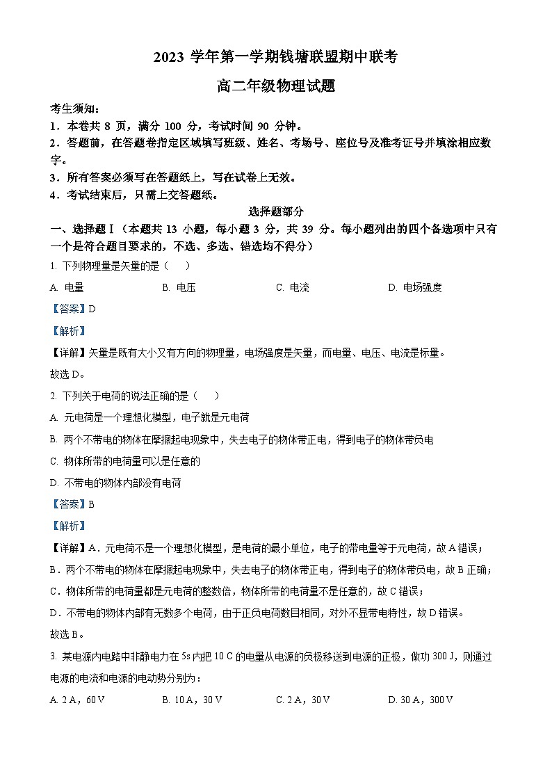 2024浙江省钱塘联盟高二上学期期中联考物理试题含解析01