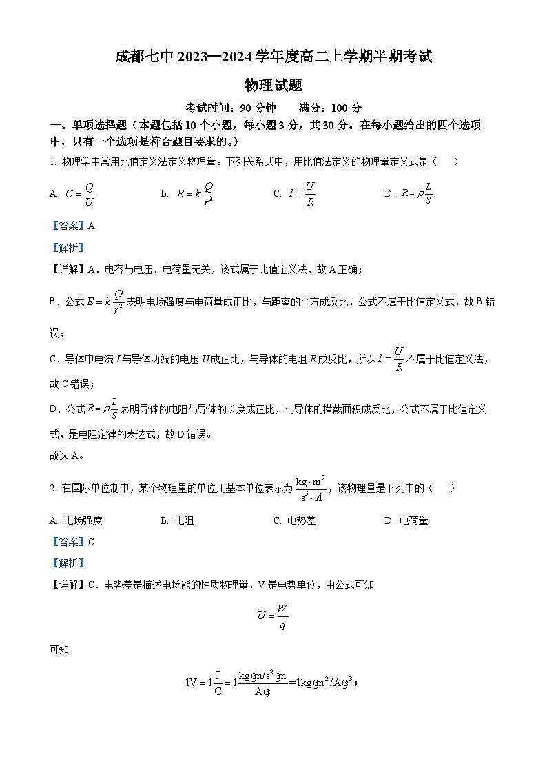 2024成都七中高二上学期期中物理试题含解析01