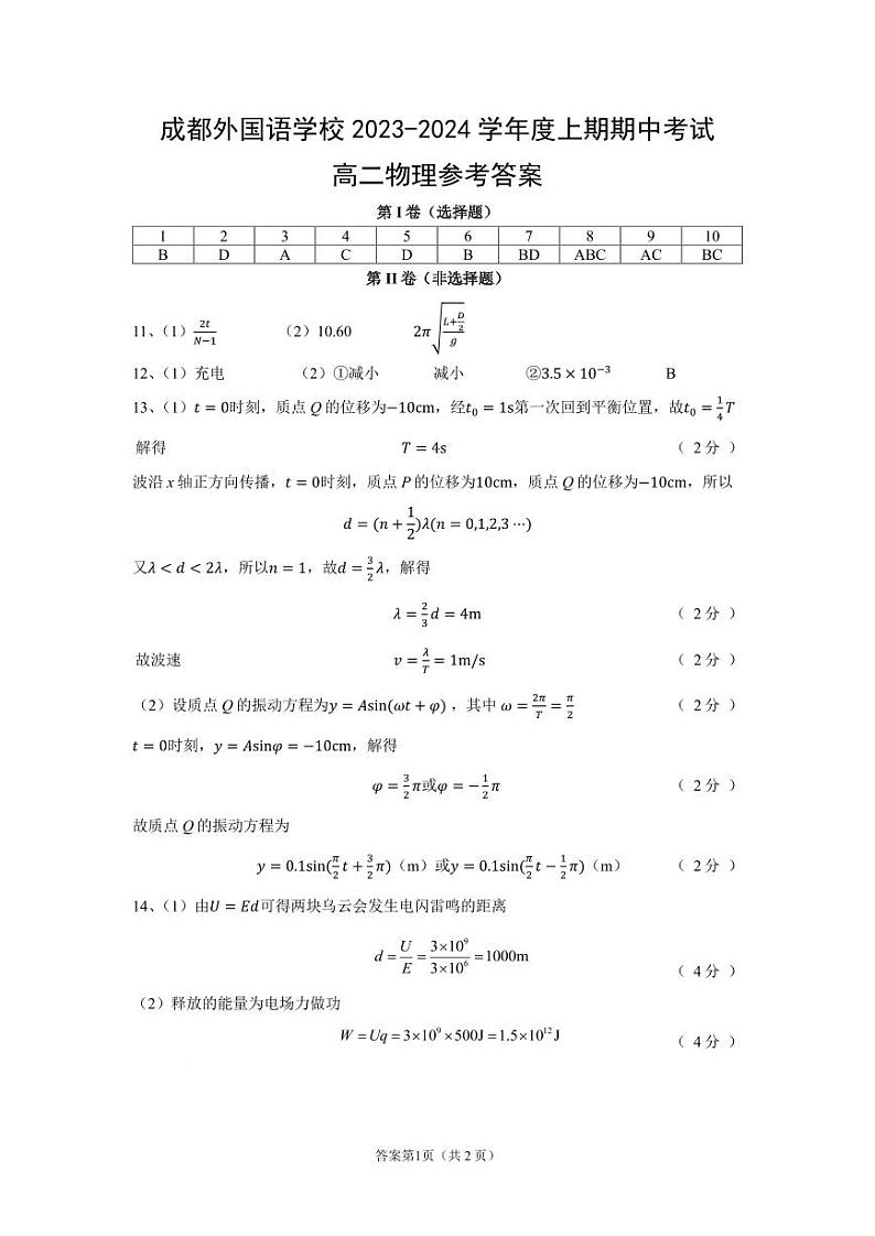 2024成都外国语学校高二上学期期中考试物理含答案01
