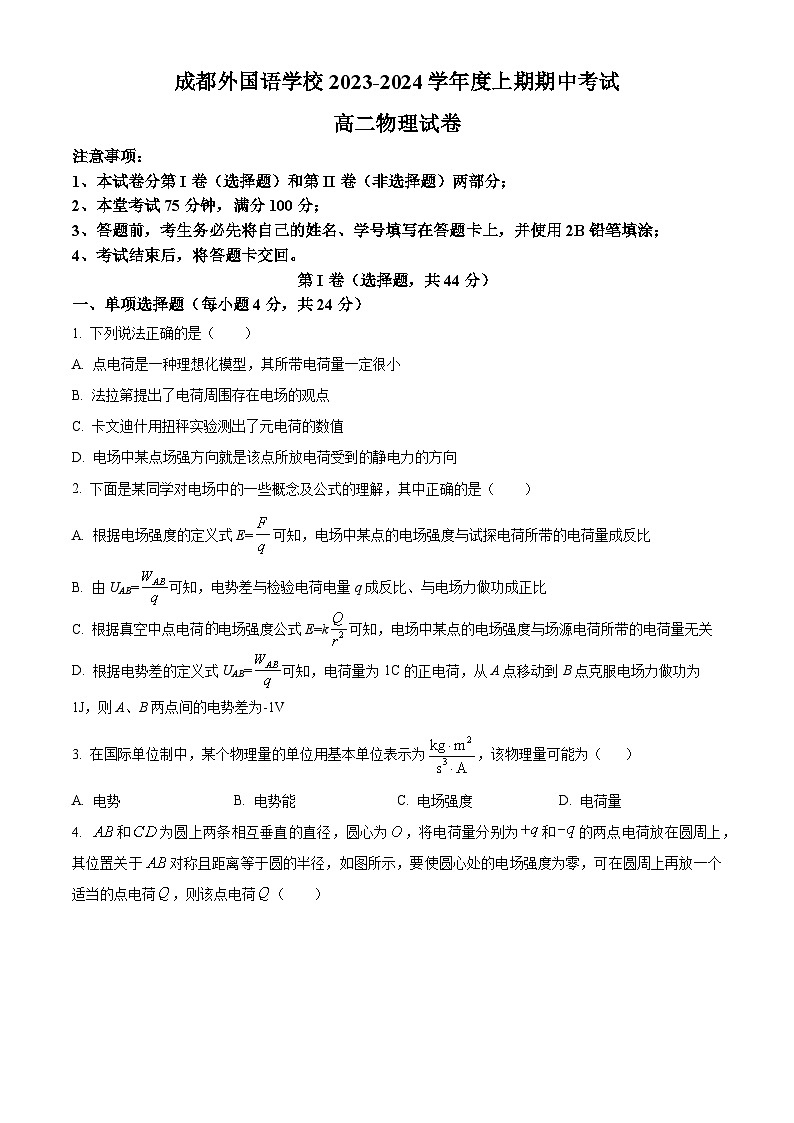 2024成都外国语学校高二上学期期中物理试题含解析01