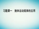 广西专版2023_2024学年新教材高中物理第5章抛体运动习题课一抛体运动规律的应用课件新人教版必修第二册