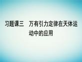 广西专版2023_2024学年新教材高中物理第7章万有引力与宇宙航行习题课三万有引力定律在天体运动中的应用课件新人教版必修第二册