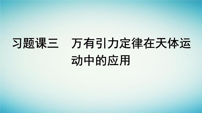 广西专版2023_2024学年新教材高中物理第7章万有引力与宇宙航行习题课三万有引力定律在天体运动中的应用课件新人教版必修第二册01