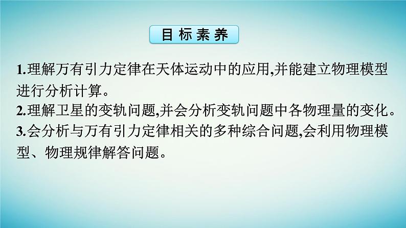 广西专版2023_2024学年新教材高中物理第7章万有引力与宇宙航行习题课三万有引力定律在天体运动中的应用课件新人教版必修第二册04