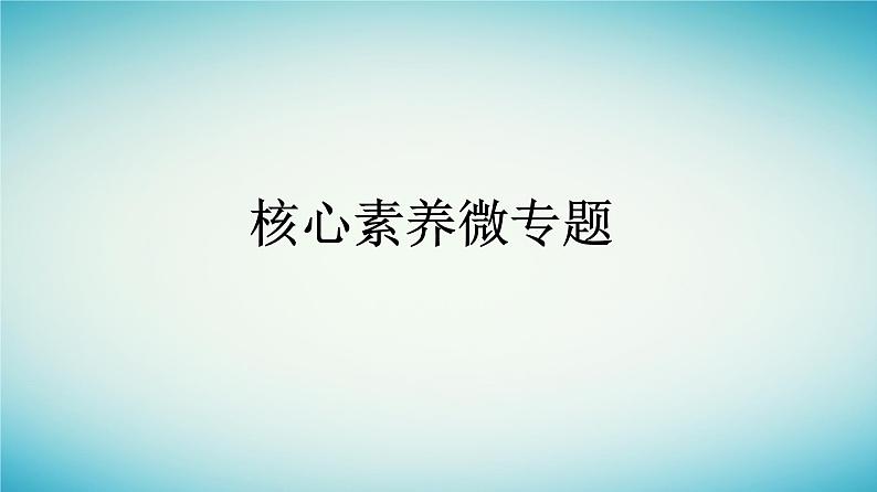 广西专版2023_2024学年新教材高中物理核心素养微专题课件新人教版必修第二册01