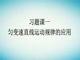 广西专版2023_2024学年新教材高中物理第2章匀变速直线运动的研究习题课一匀变速直线运动规律的应用课件新人教版必修第一册