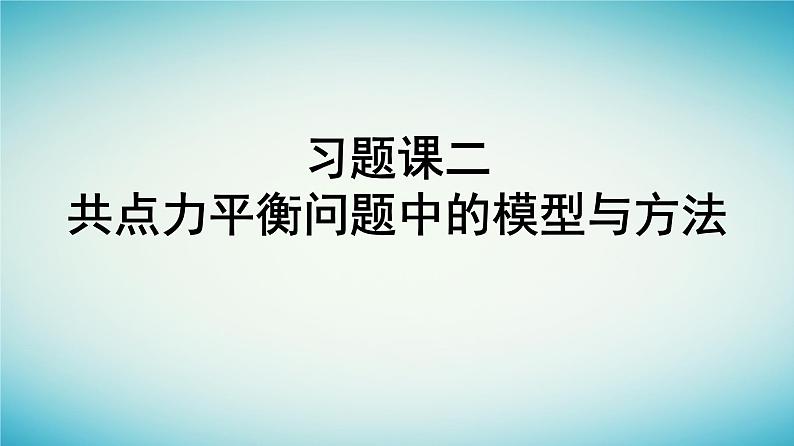 广西专版2023_2024学年新教材高中物理第3章相互作用__力习题课二共点力平衡问题中的模型与方法课件新人教版必修第一册第1页