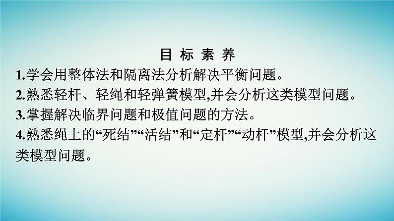 广西专版2023_2024学年新教材高中物理第3章相互作用__力习题课二共点力平衡问题中的模型与方法课件新人教版必修第一册第4页