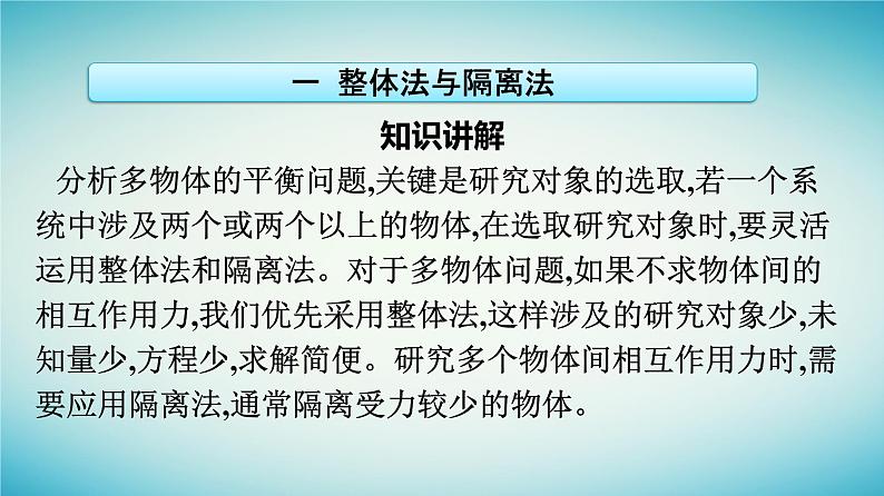 广西专版2023_2024学年新教材高中物理第3章相互作用__力习题课二共点力平衡问题中的模型与方法课件新人教版必修第一册第6页