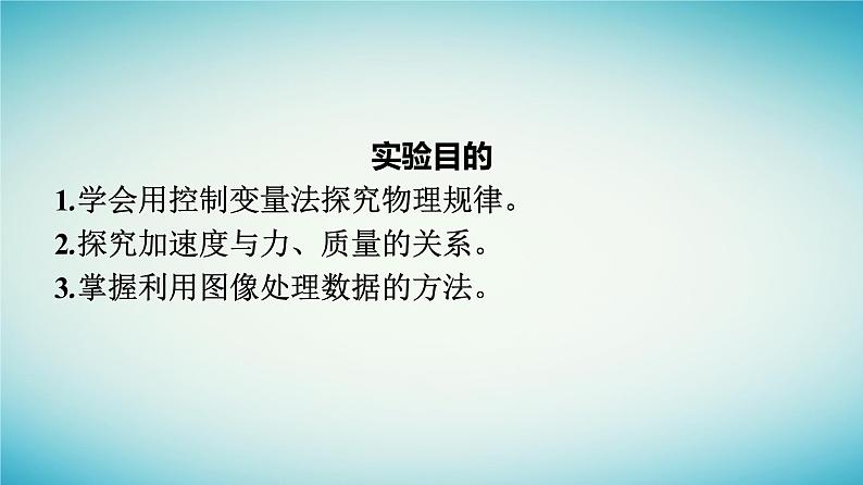 广西专版2023_2024学年新教材高中物理第4章运动和力的关系2实验：探究加速度与力质量的关系课件新人教版必修第一册04