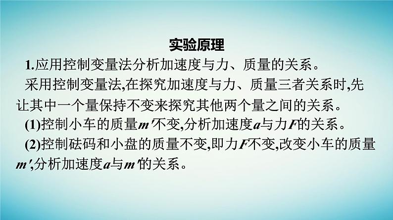 广西专版2023_2024学年新教材高中物理第4章运动和力的关系2实验：探究加速度与力质量的关系课件新人教版必修第一册05