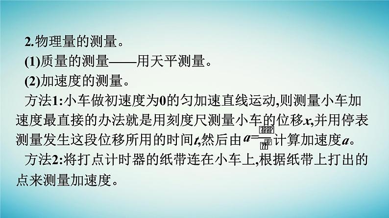 广西专版2023_2024学年新教材高中物理第4章运动和力的关系2实验：探究加速度与力质量的关系课件新人教版必修第一册06