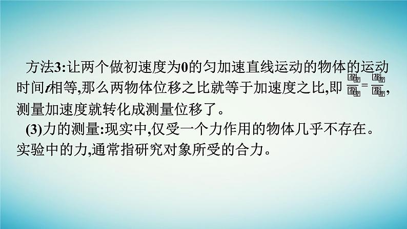 广西专版2023_2024学年新教材高中物理第4章运动和力的关系2实验：探究加速度与力质量的关系课件新人教版必修第一册07