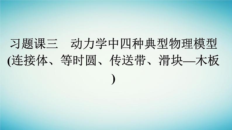 广西专版2023_2024学年新教材高中物理第4章运动和力的关系习题课三动力学中四种典型物理模型课件新人教版必修第一册第1页