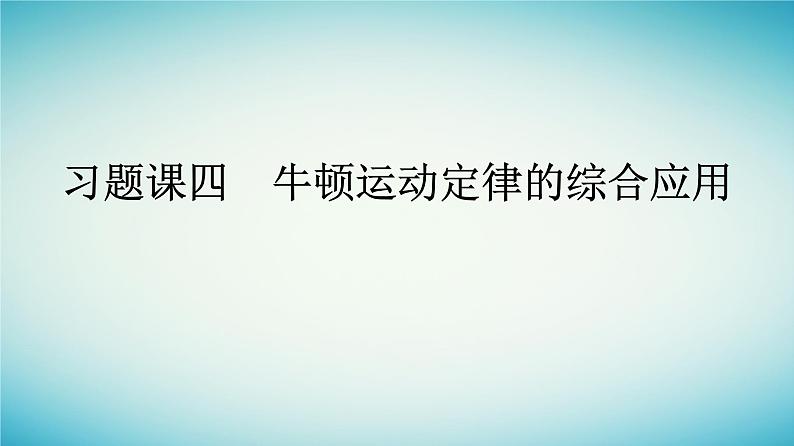 广西专版2023_2024学年新教材高中物理第4章运动和力的关系习题课四牛顿运动定律的综合应用课件新人教版必修第一册01