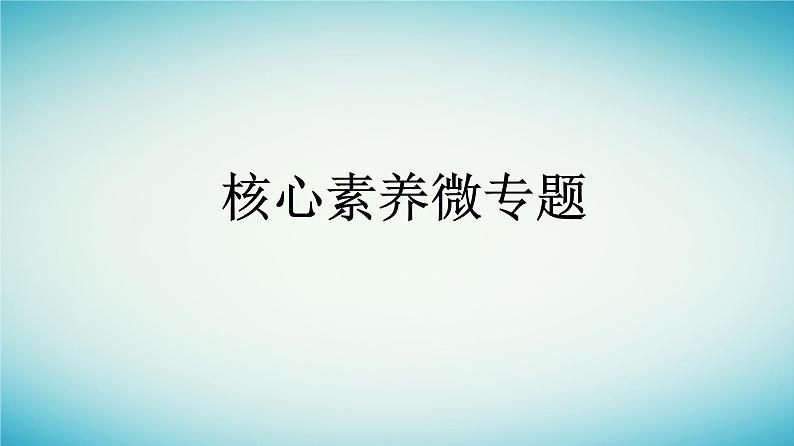 广西专版2023_2024学年新教材高中物理核心素养微专题课件新人教版必修第一册01
