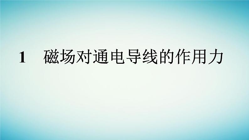 广西专版2023_2024学年新教材高中物理第1章安培力与洛伦兹力1磁吃通电导线的作用力课件新人教版选择性必修第二册第1页