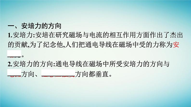 广西专版2023_2024学年新教材高中物理第1章安培力与洛伦兹力1磁吃通电导线的作用力课件新人教版选择性必修第二册第7页