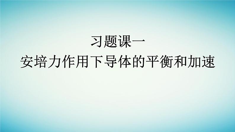 广西专版2023_2024学年新教材高中物理第1章安培力与洛伦兹力习题课一安培力作用下导体的平衡和加速课件新人教版选择性必修第二册第1页