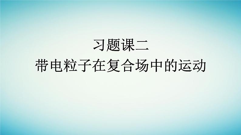 广西专版2023_2024学年新教材高中物理第1章安培力与洛伦兹力习题课二带电粒子在复合场中的运动课件新人教版选择性必修第二册第1页