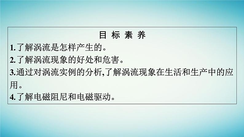 广西专版2023_2024学年新教材高中物理第2章电磁感应3涡流电磁阻尼和电磁驱动课件新人教版选择性必修第二册第4页