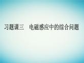 广西专版2023_2024学年新教材高中物理第2章电磁感应习题课三电磁感应中的综合问题课件新人教版选择性必修第二册