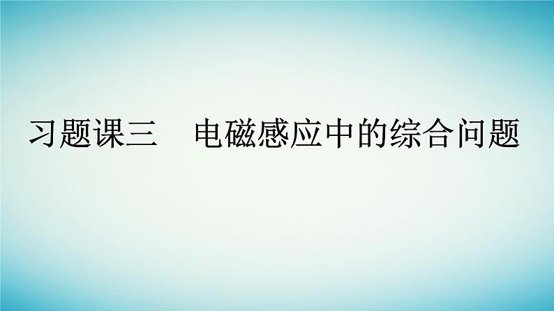 广西专版2023_2024学年新教材高中物理第2章电磁感应习题课三电磁感应中的综合问题课件新人教版选择性必修第二册01