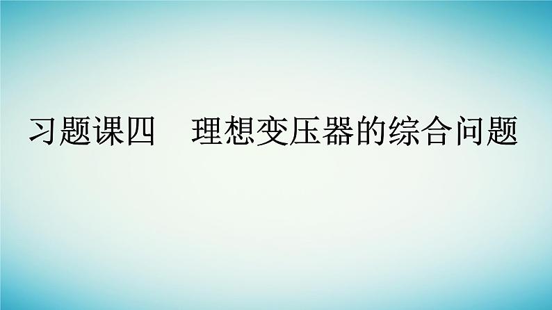 广西专版2023_2024学年新教材高中物理第3章交变电流习题课四理想变压器的综合问题课件新人教版选择性必修第二册01