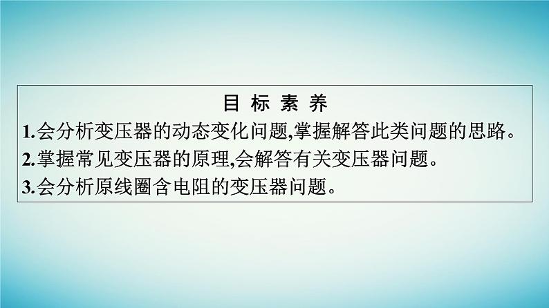 广西专版2023_2024学年新教材高中物理第3章交变电流习题课四理想变压器的综合问题课件新人教版选择性必修第二册04