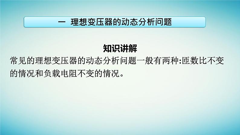 广西专版2023_2024学年新教材高中物理第3章交变电流习题课四理想变压器的综合问题课件新人教版选择性必修第二册06